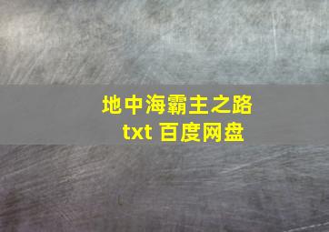 地中海霸主之路txt 百度网盘